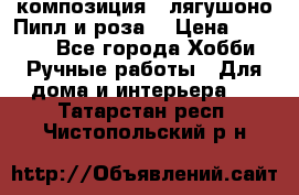 Cкомпозиция “ лягушоно Пипл и роза“ › Цена ­ 1 500 - Все города Хобби. Ручные работы » Для дома и интерьера   . Татарстан респ.,Чистопольский р-н